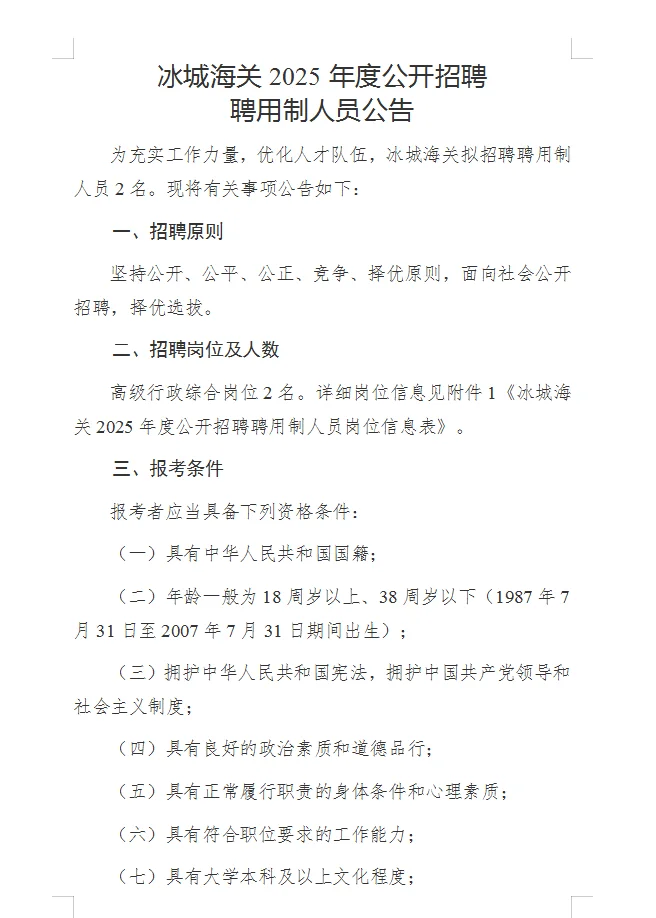 哈尔滨海关招聘2人(附职位表)