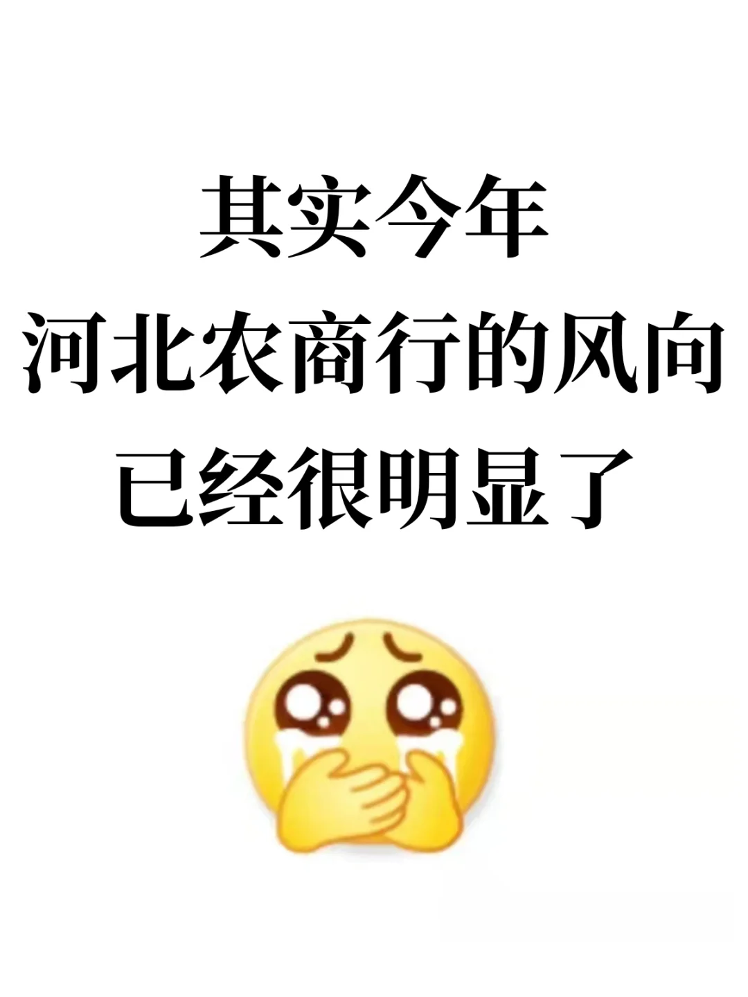 其实今年,河北农商行的风向,已经很明显了