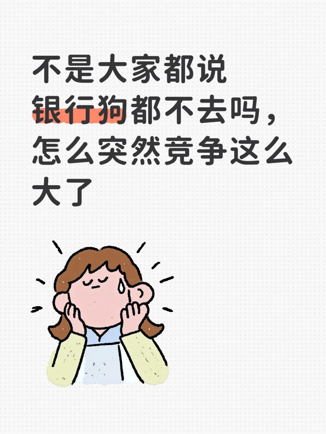 银行狗都不……