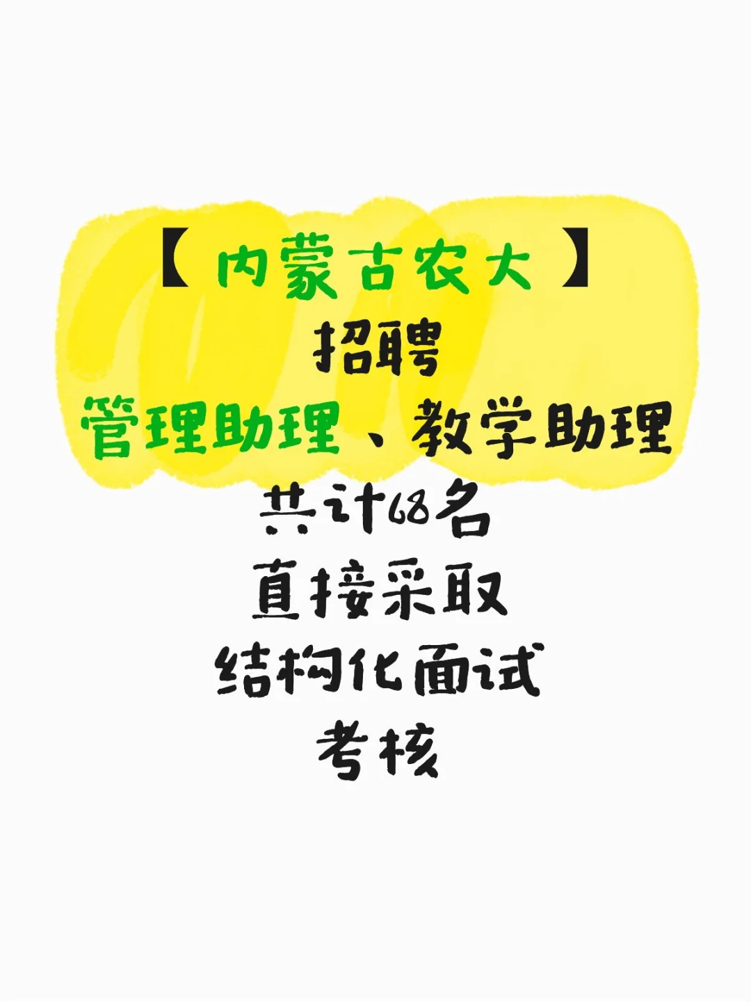 【内蒙古农大】招聘高校毕业生啦！