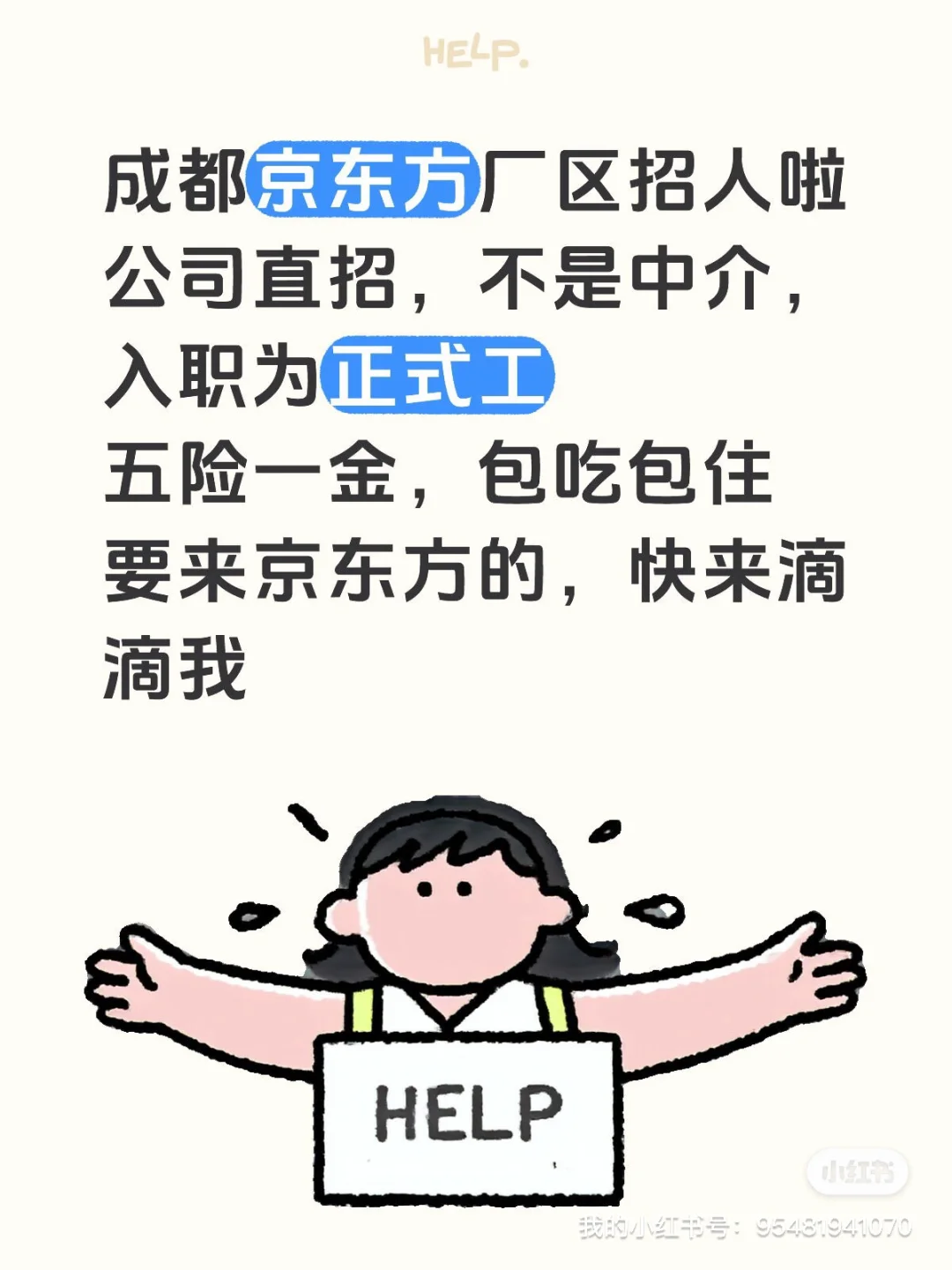 京东方人事直招，来了就是正式工
