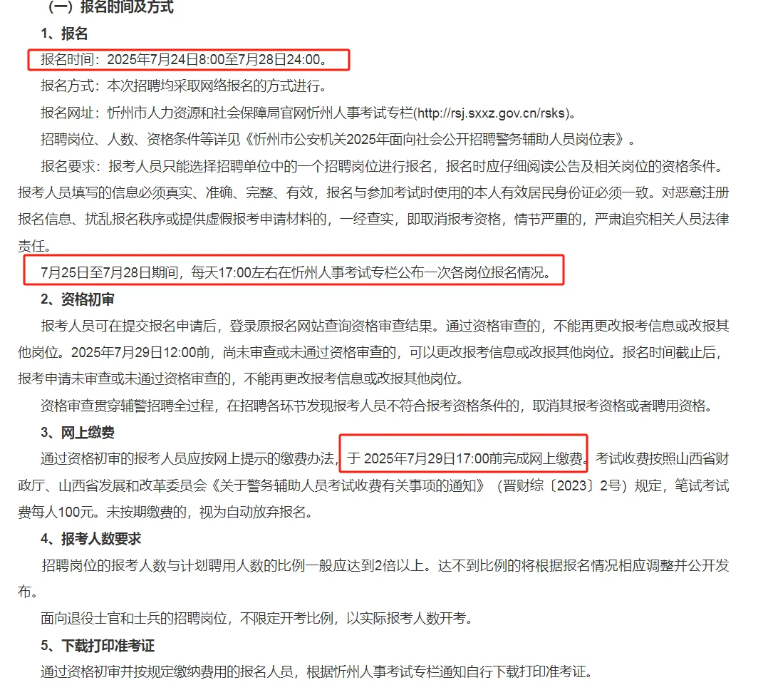 2025山西忻州辅警招300人,附岗位表