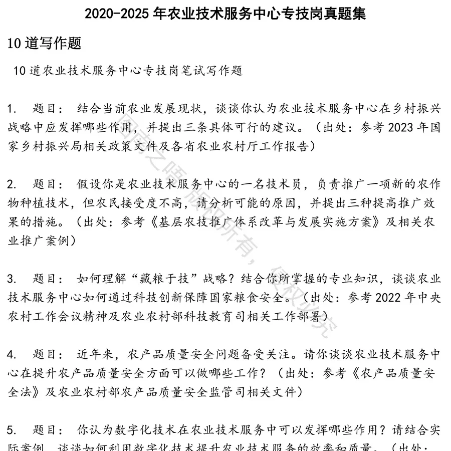 农业技术服务中心专技岗招聘考试资料真题笔试面试