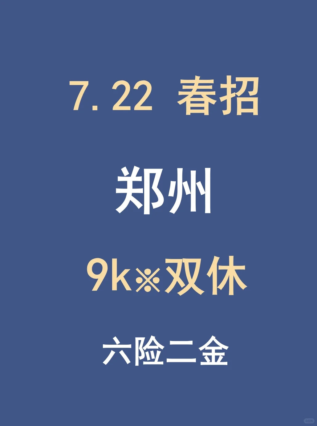 7.22郑州春招最后批集中爆了,门槛不高