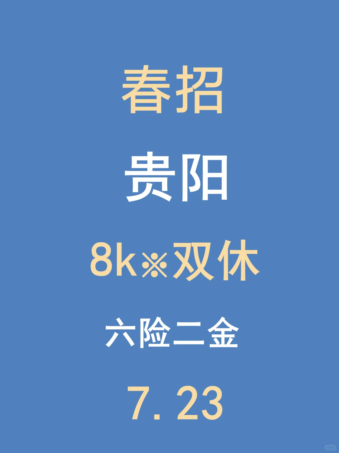 7.23贵阳春招最后批突然集中爆了,急招