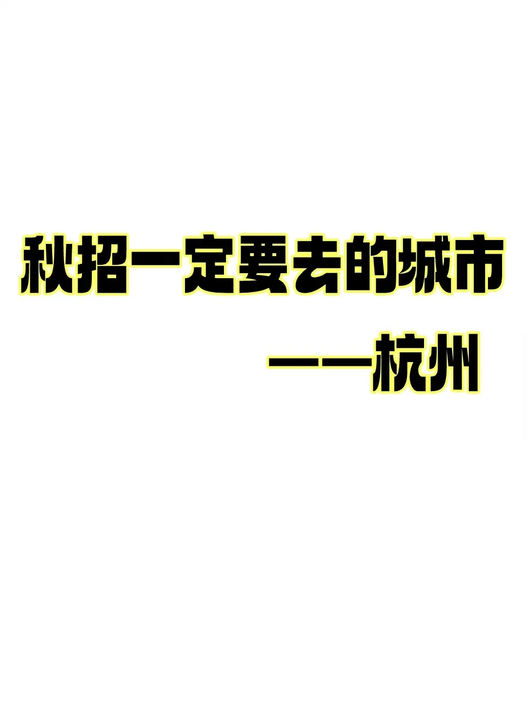 秋招一定要去的城市——杭州