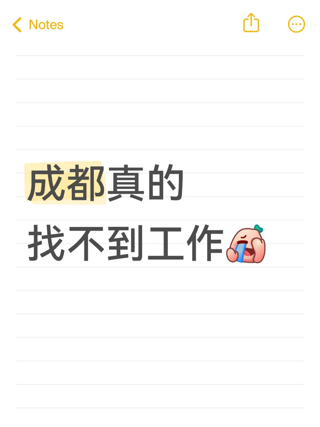 成都找工作一个月了?
