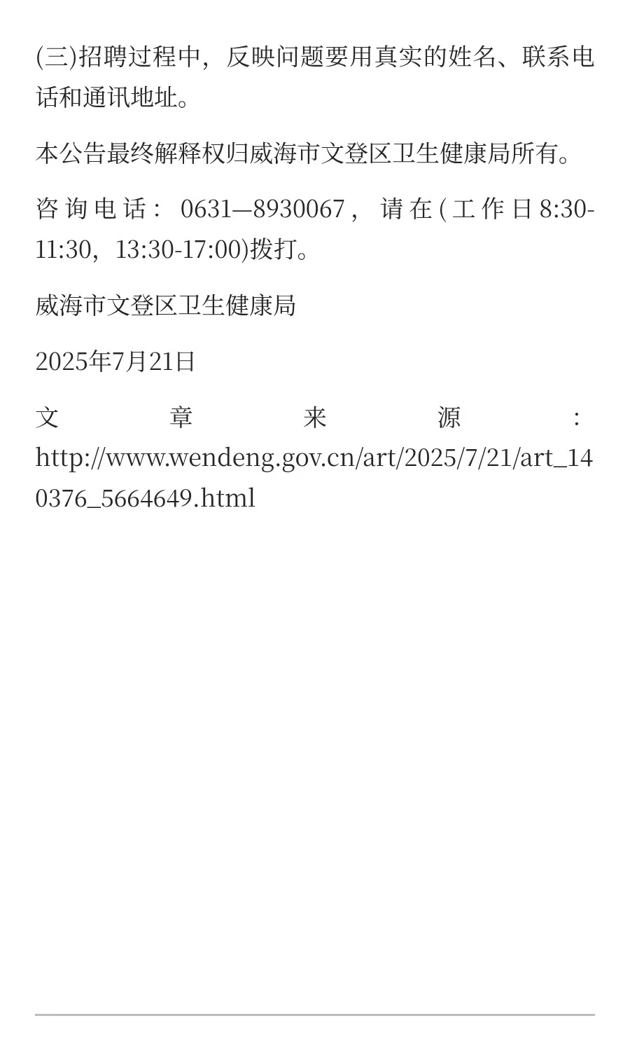 威海市文登区县域医共体招聘(聘用制)基层