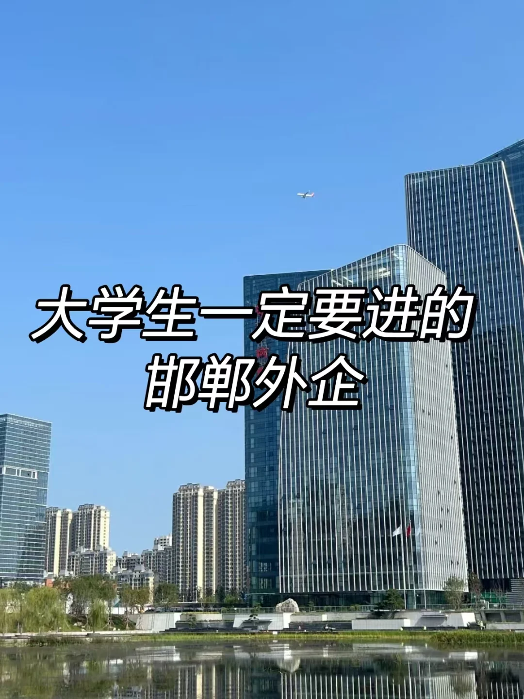 不能错过的外企——邯郸篇