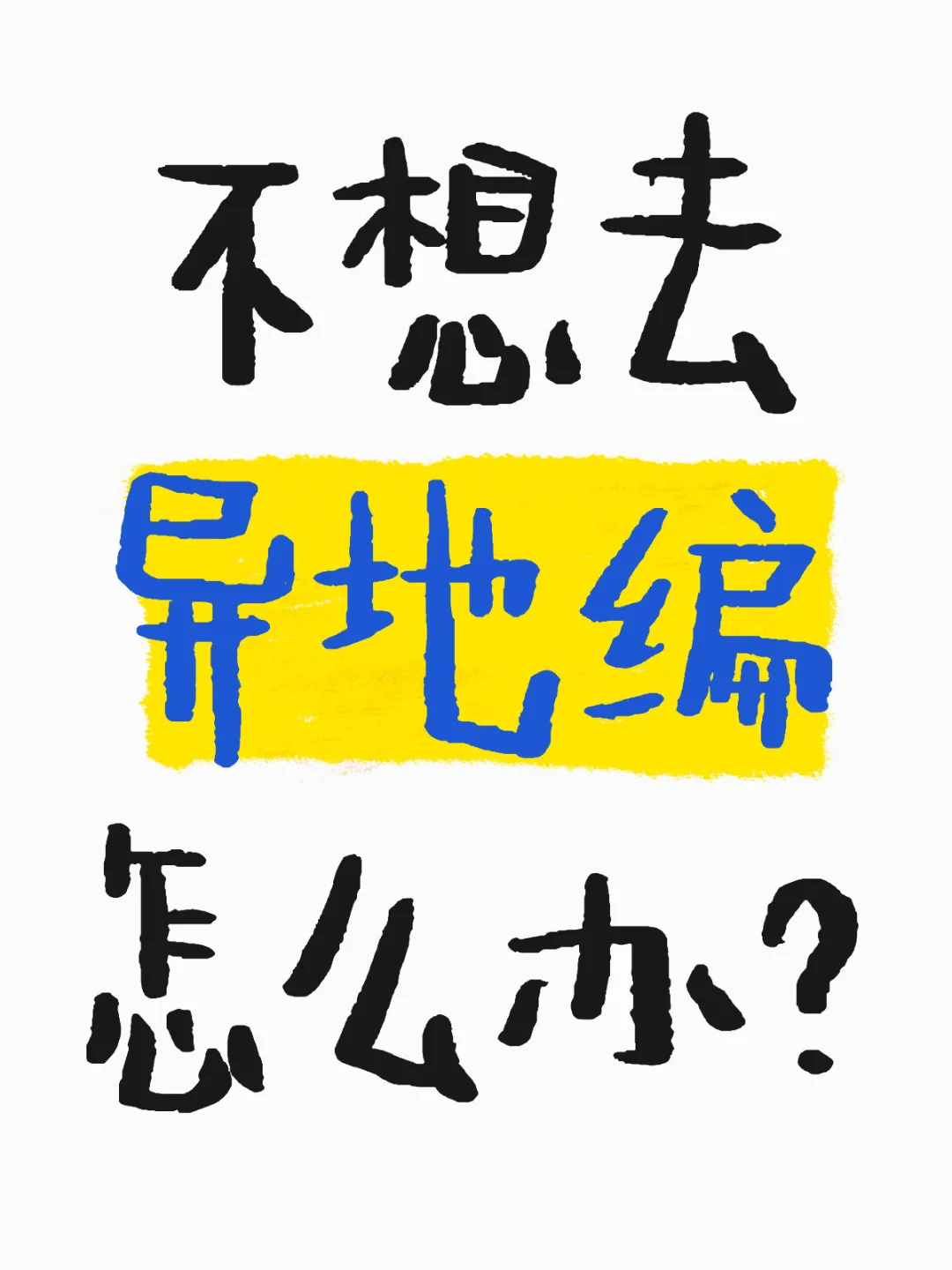不想去异地编制怎么办?