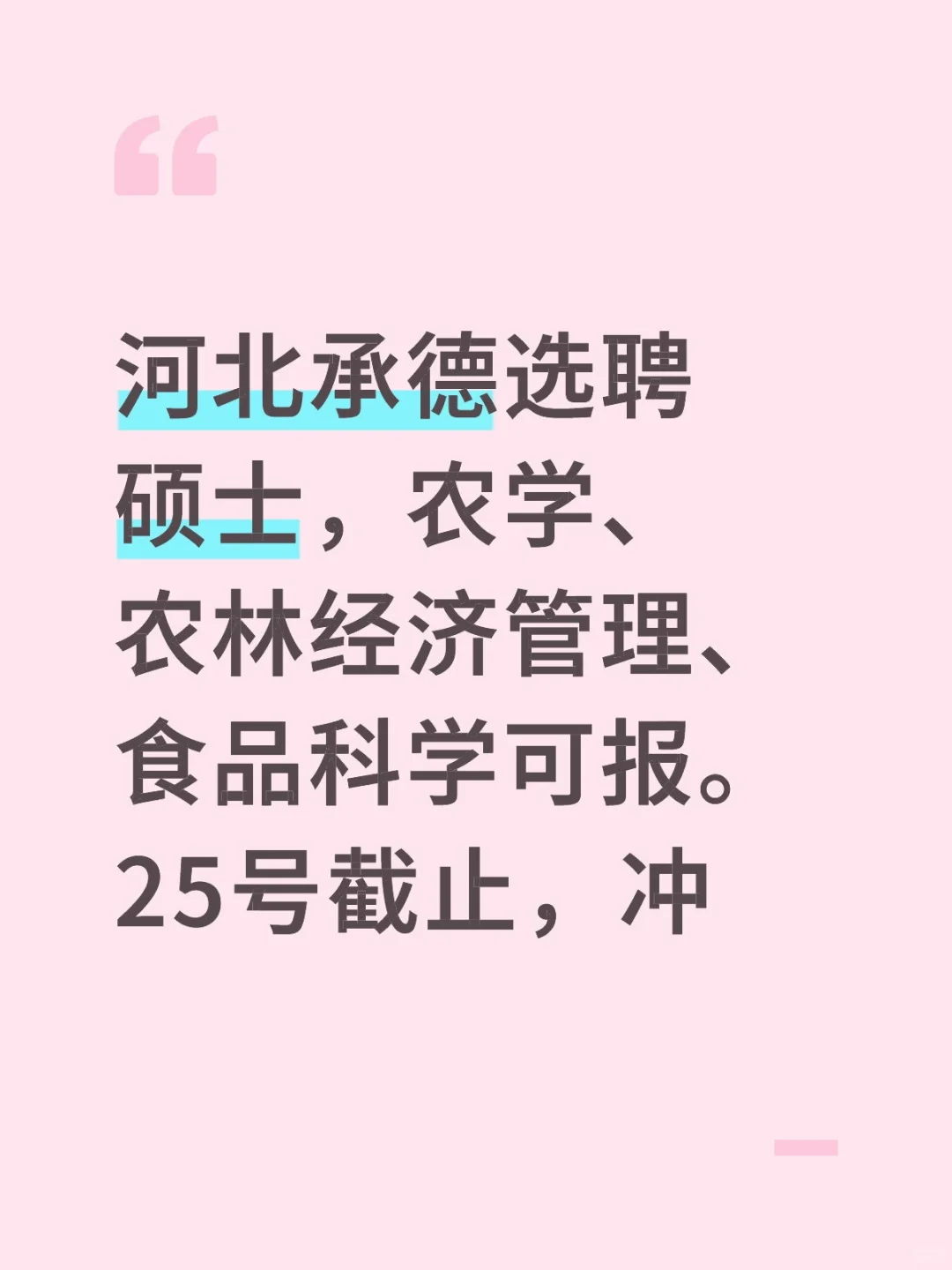 承德农村农业局硕士选聘