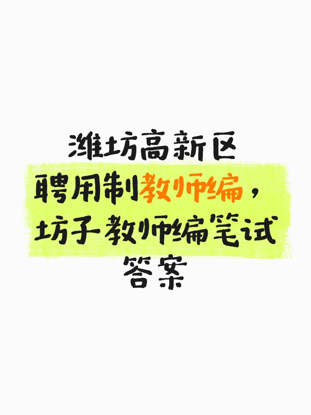 潍坊高新区聘用制教师编，坊子教师编笔试答