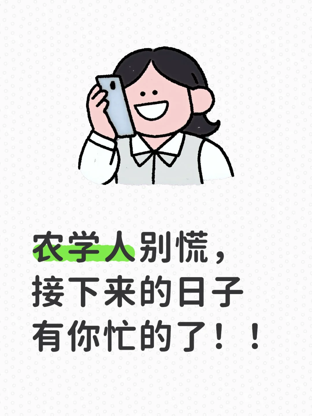 农学岗位