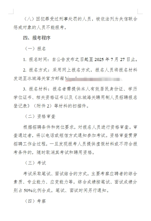 哈尔滨海关招聘2人(附职位表)