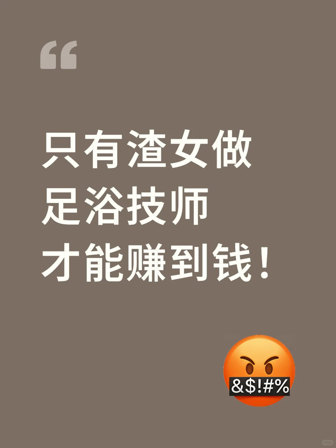 只有渣女干技师才能赚到大钱,别不服!