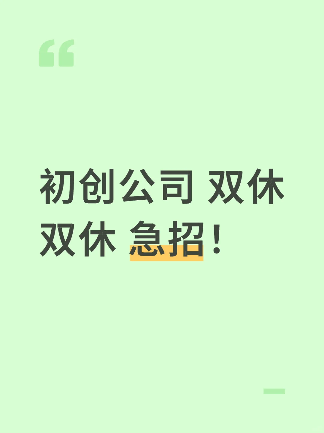 正经招聘 不刷kpi 双休！