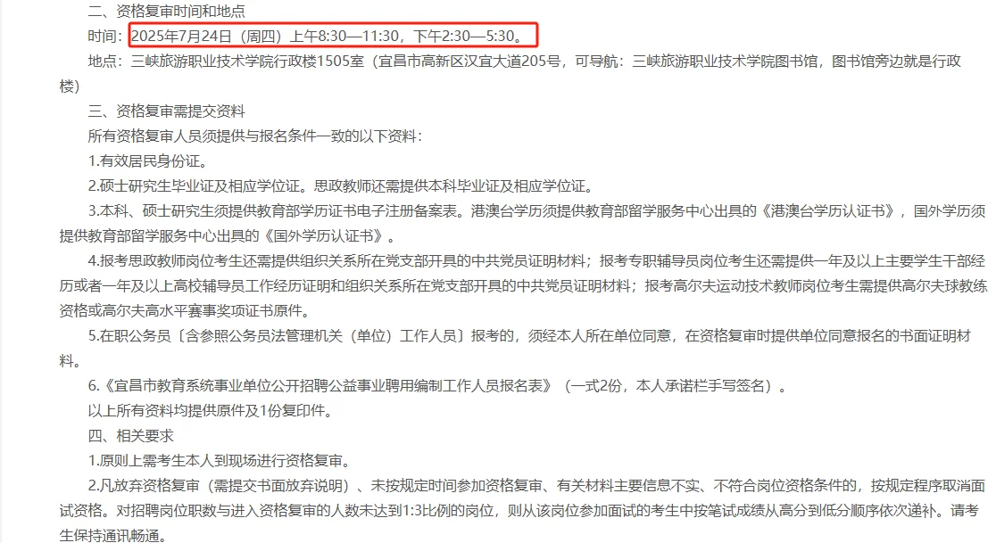 宜昌教育系统公益聘用编制资格复审时间