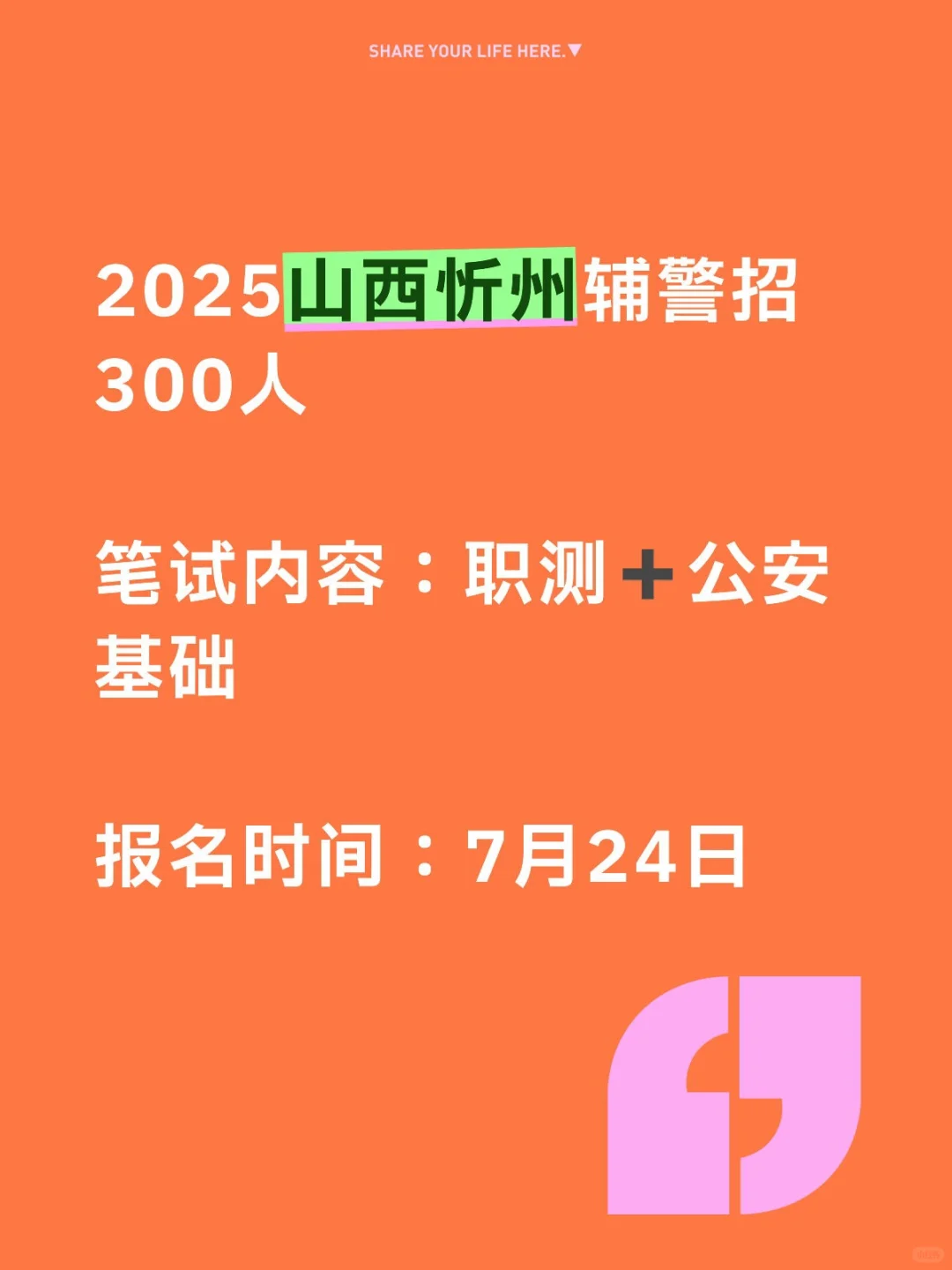2025山西忻州辅警招300人,附岗位表