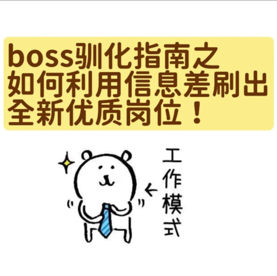 BOSS刷不出公司发的岗位？！