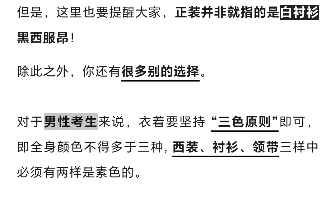 面试穿对赢一半！?过来人亲测有用！