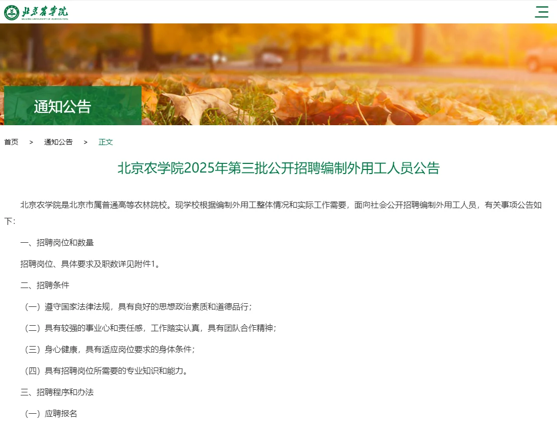 北京农学院,管理岗本科起报,待遇挺好的