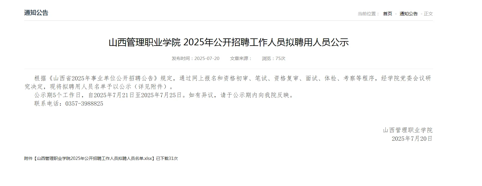 山西管理职业学院2025公拟聘用人员公示