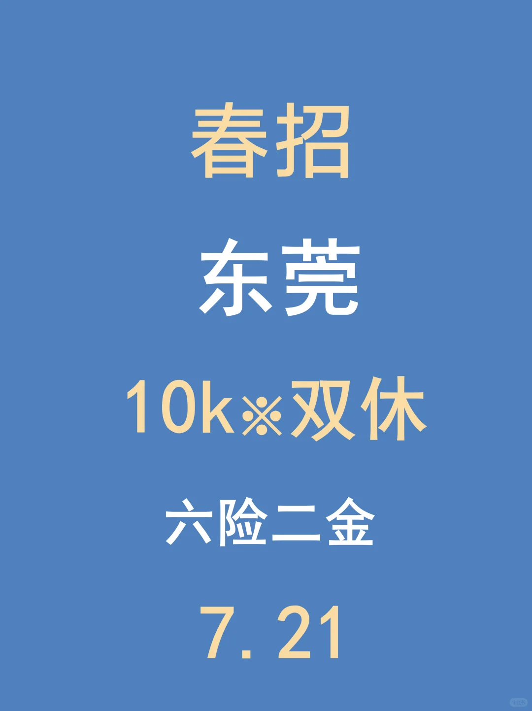 7.21千万不要放弃,东莞还在新开春招补录