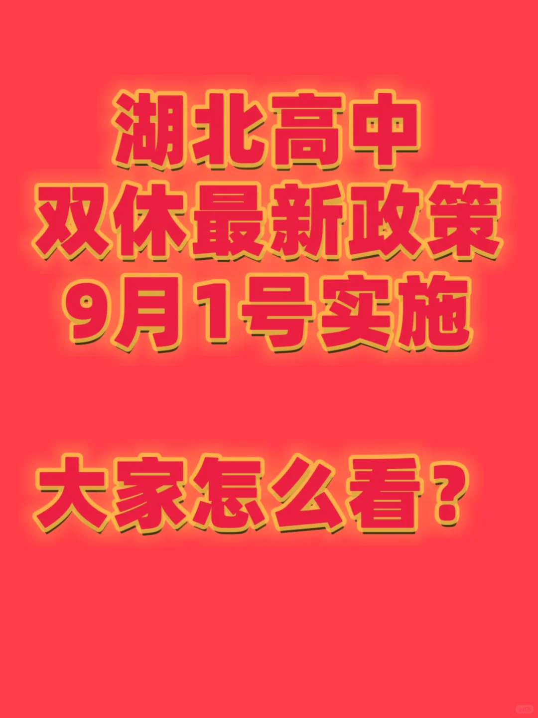 对于高中双休，你有什么看法？