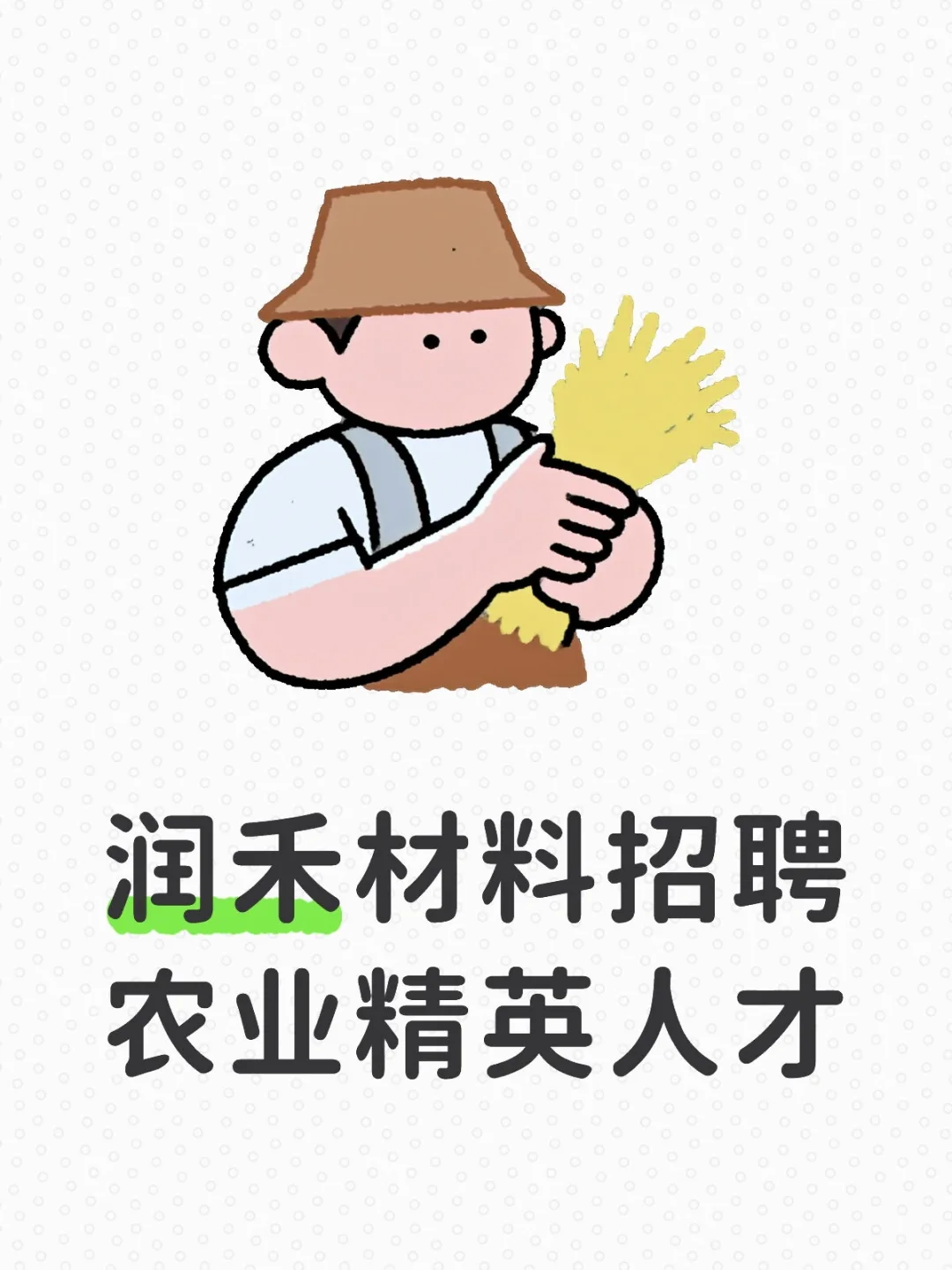 润禾材料招聘农业精英人才