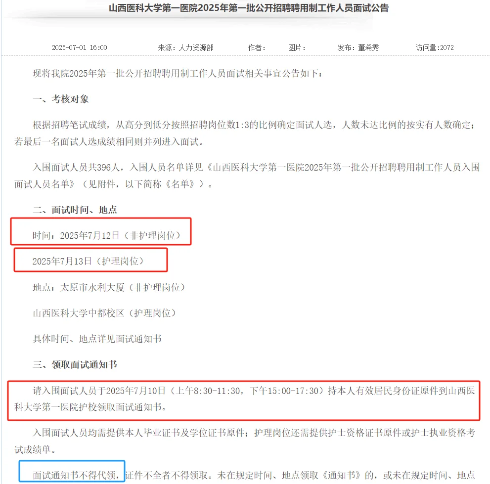 山西医科大学第一医院2025年聘用制面试时间
