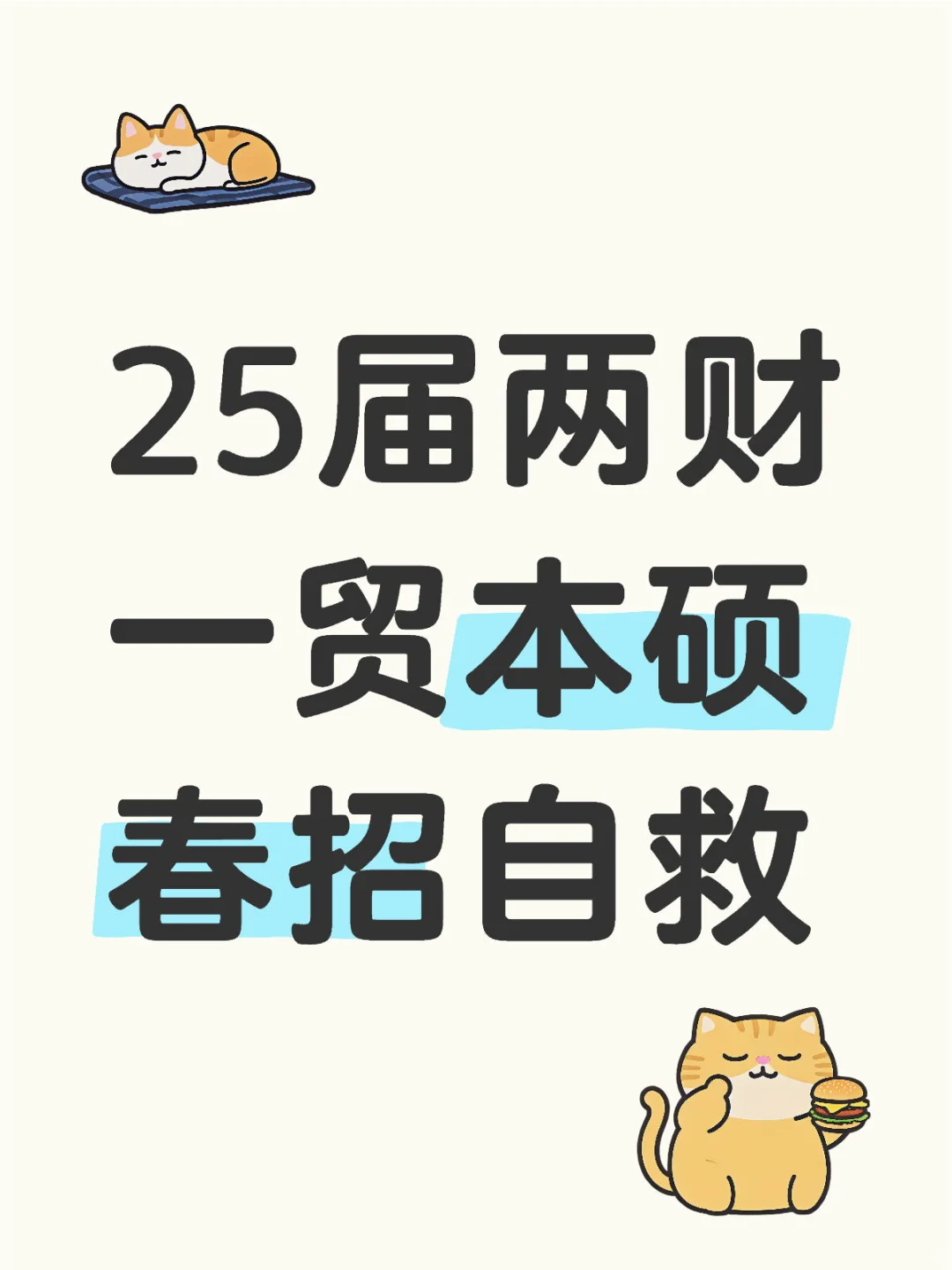 25届两财一贸本硕|春招翻盘经验总结