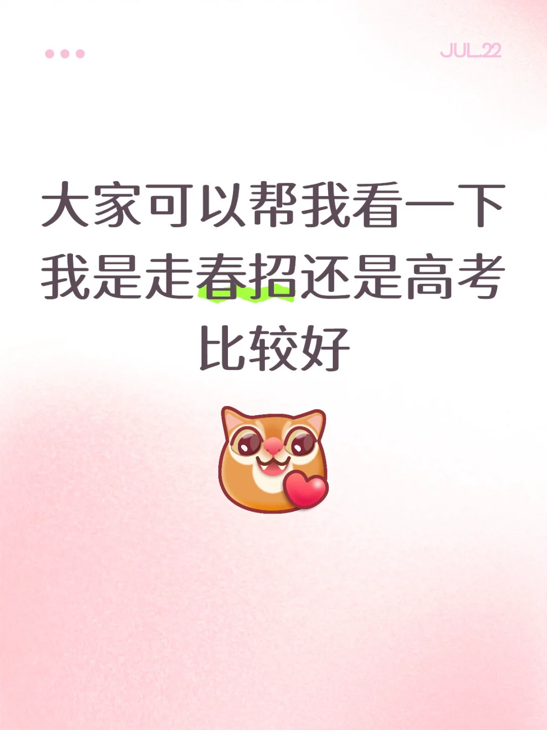 春招还是高考