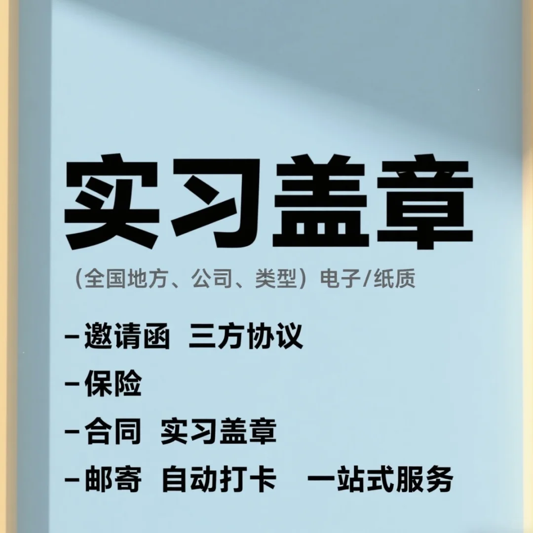 【实习盖章不用愁，一站式服务全搞定】
