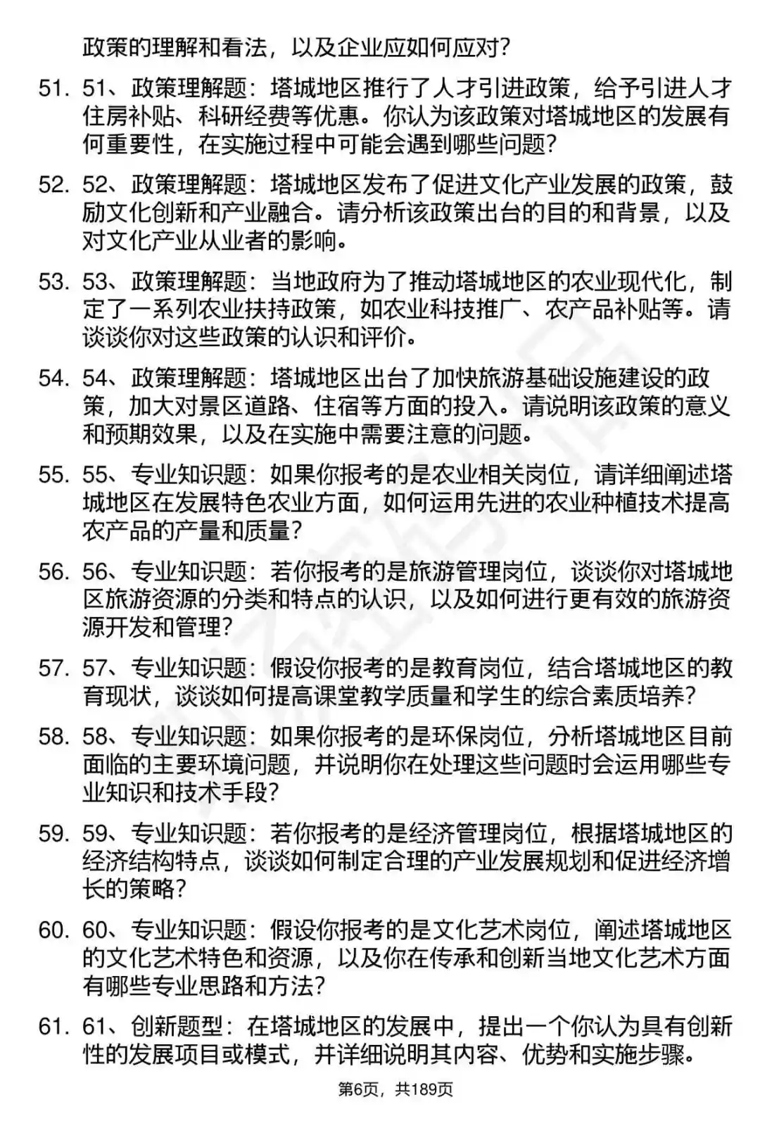 66道新疆塔城地区人才引进招聘面试题答案