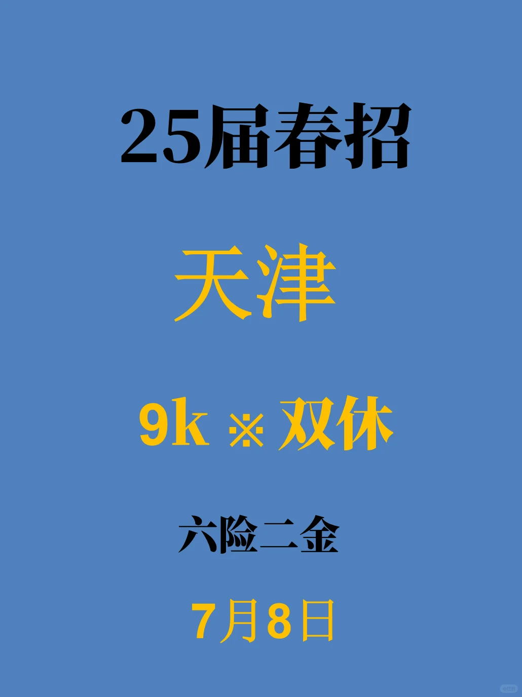 7.8天津春招新开很多,不是补录是急招啊