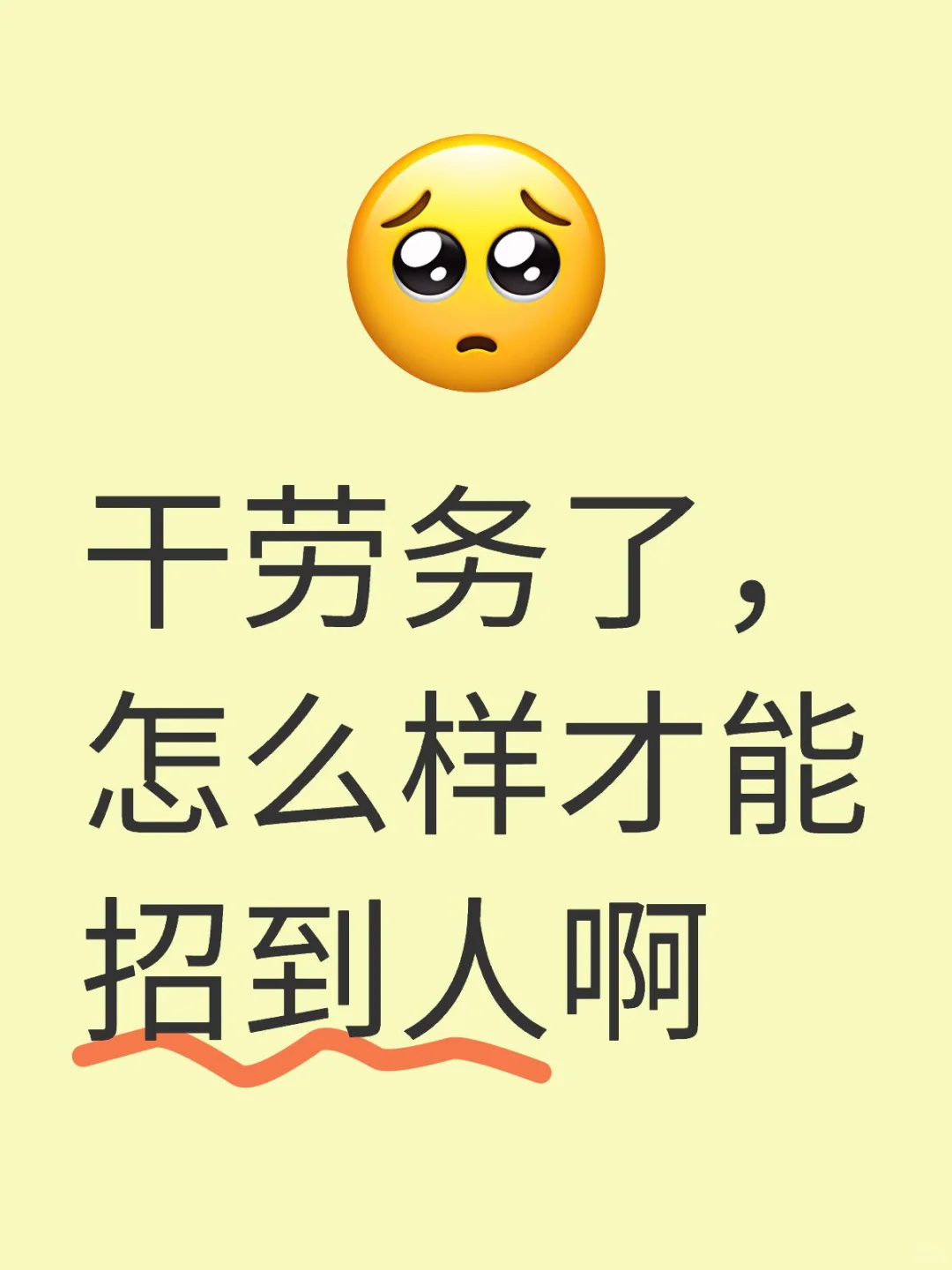干劳务了,怎么样才能招到人啊??