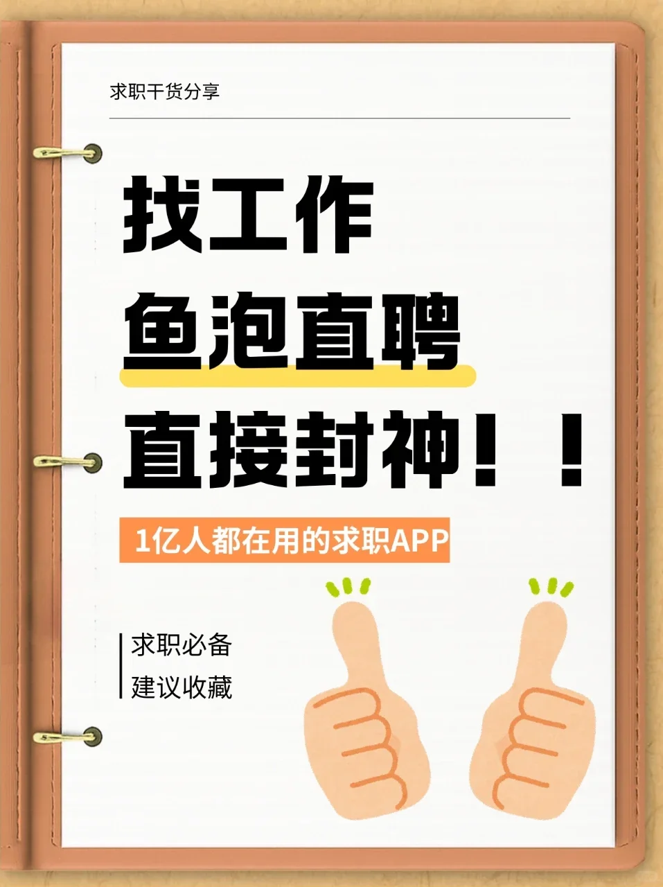 到底谁还没用过鱼泡直聘！