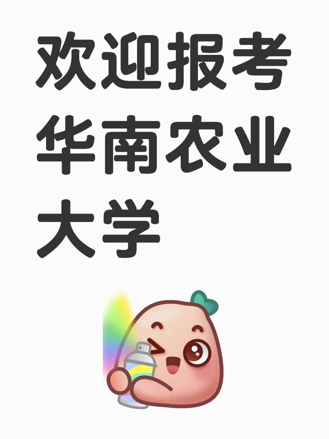 欢迎报考华南农业大学