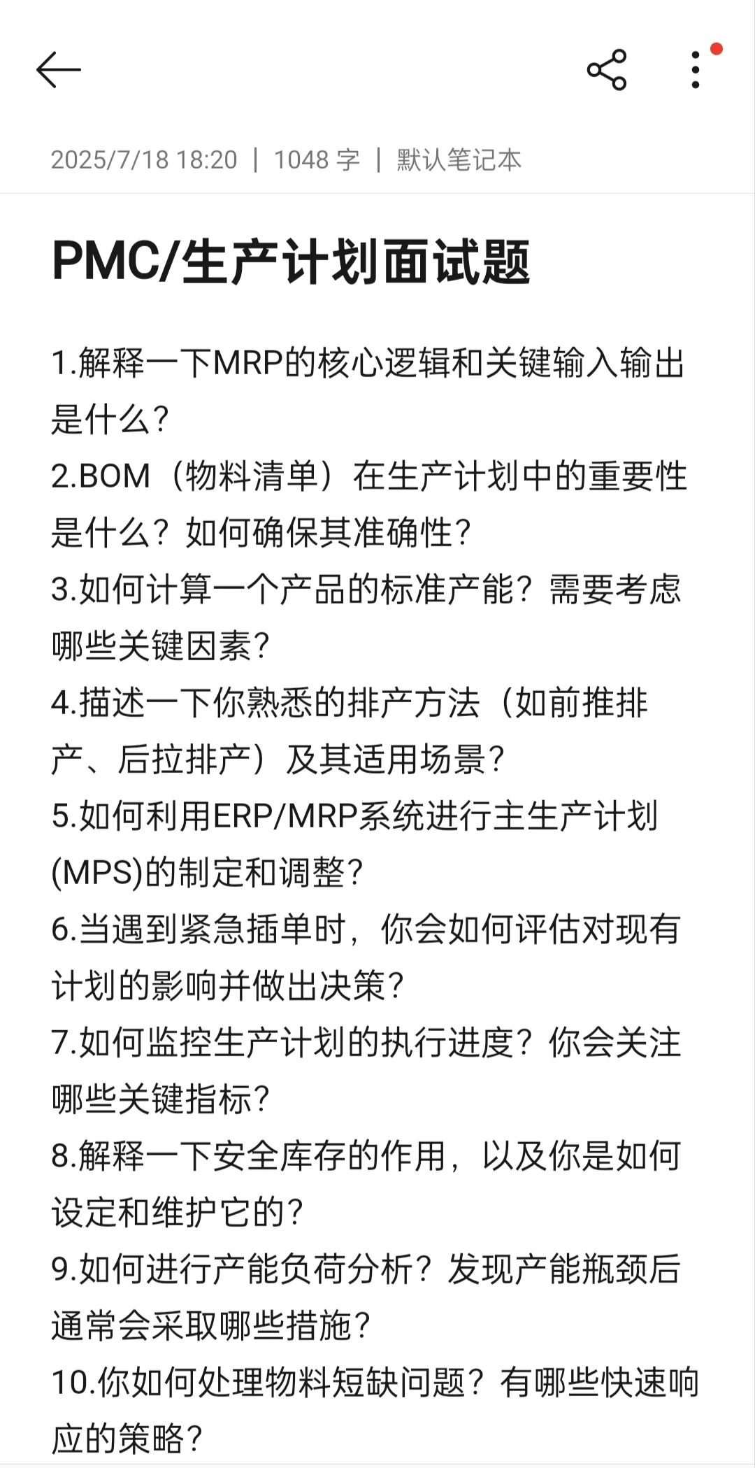 pcm/生产计划面试题