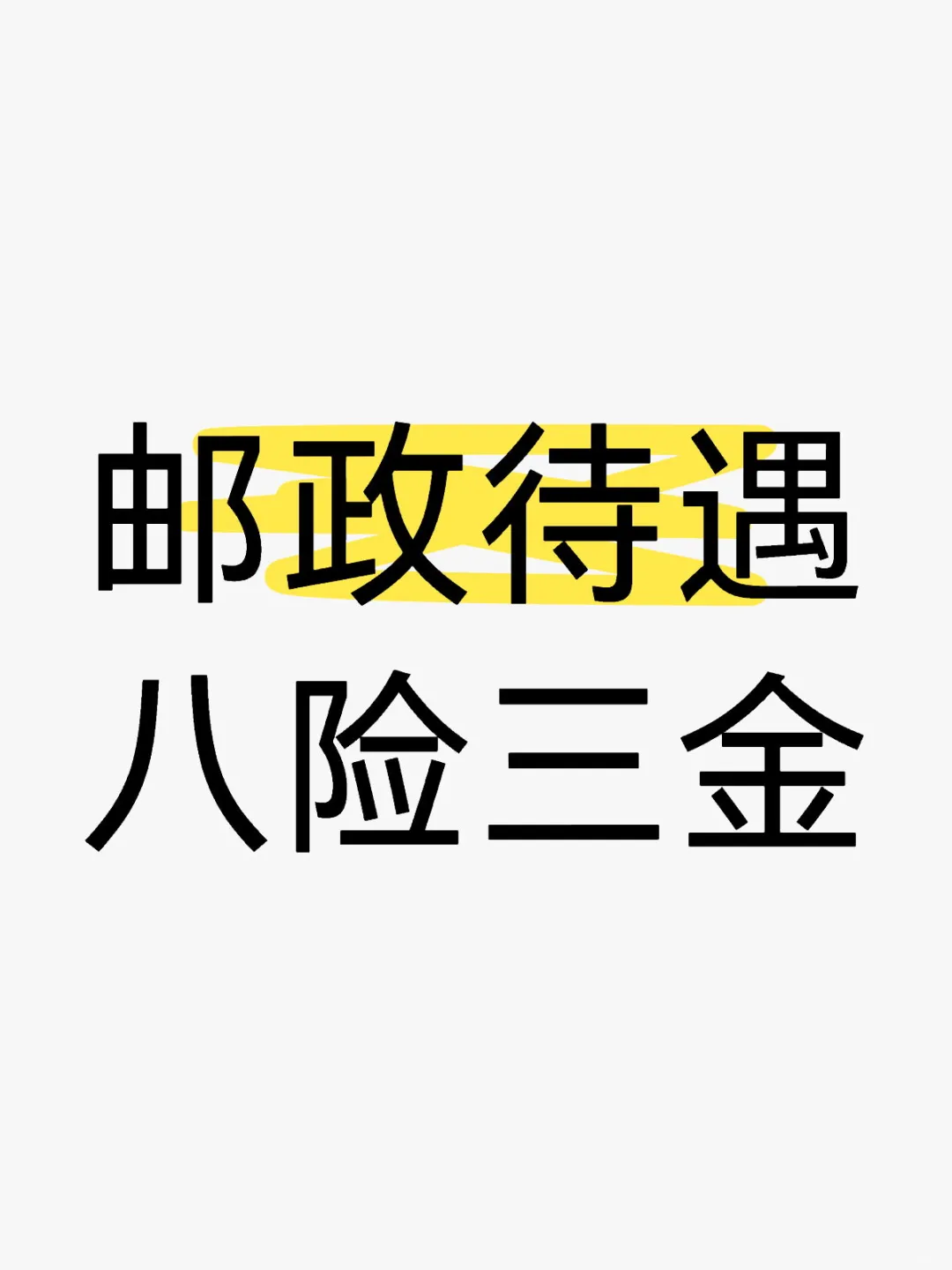 中国邮政第三次社招,绝佳入职机遇隆重登场
