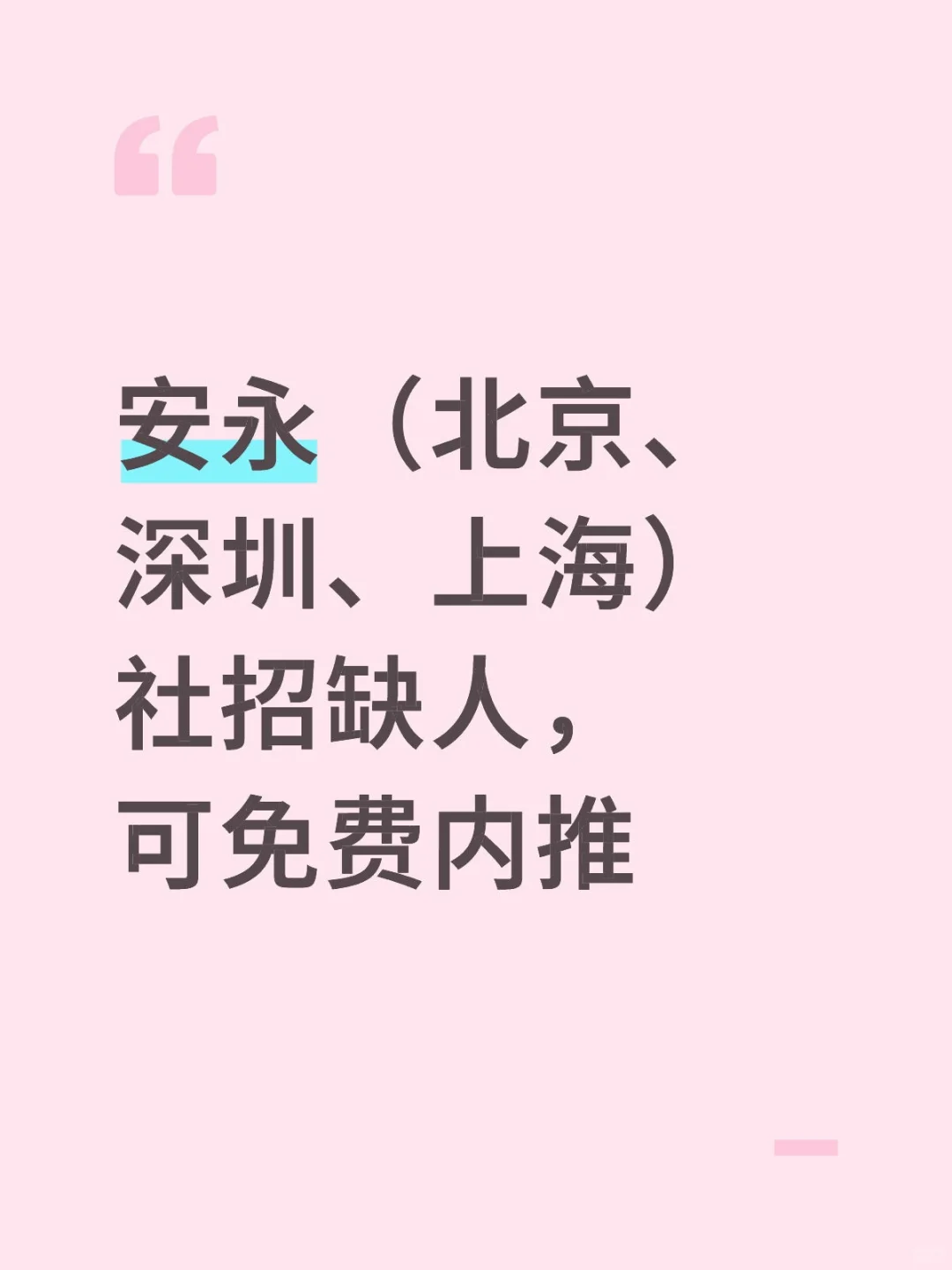 安永内推~
