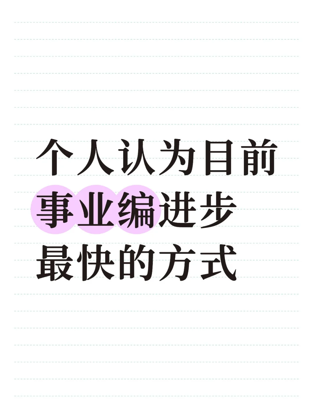 个人认为目前事业编进步最快的方式