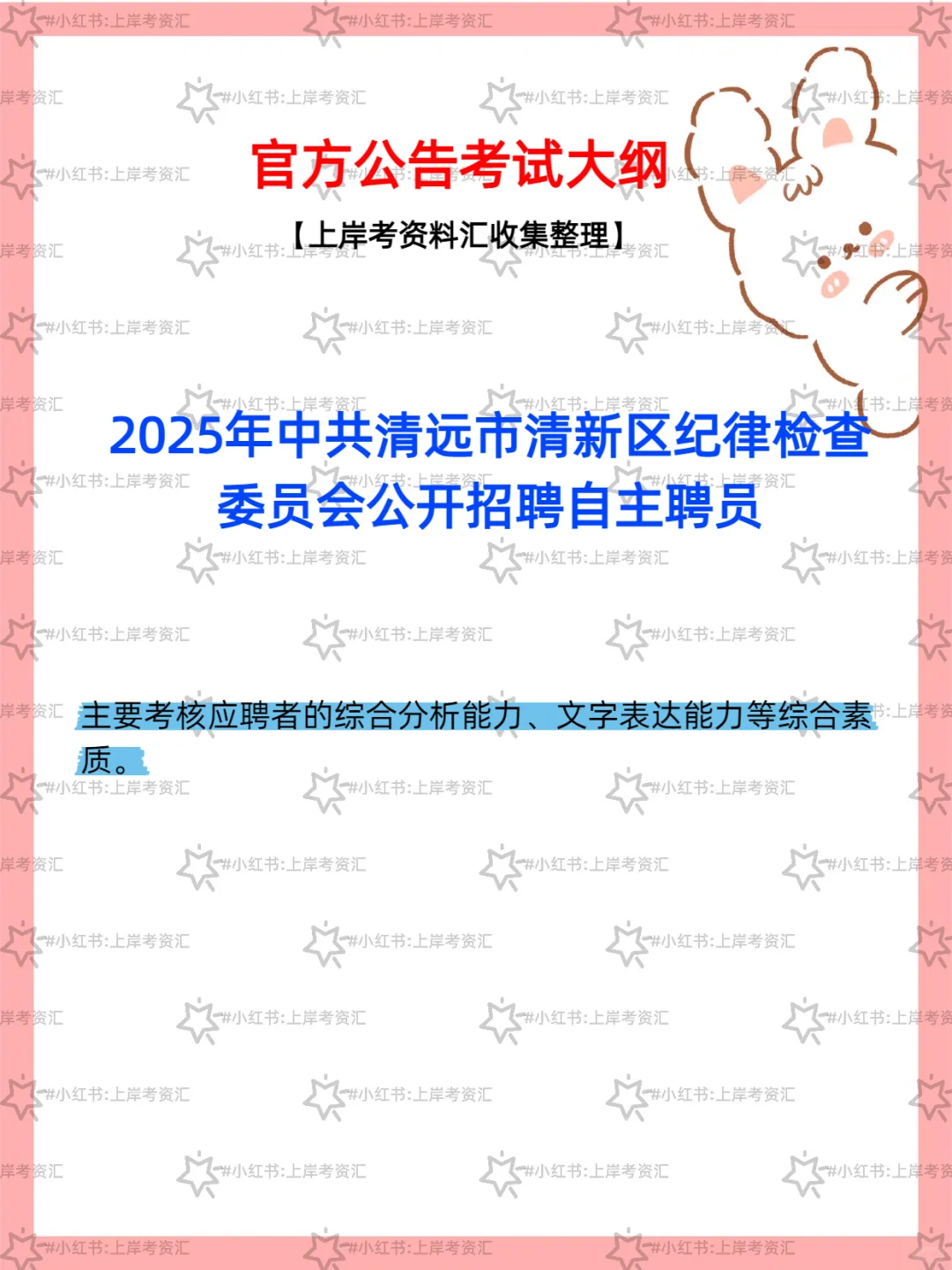 ?2025 年清新区纪委招聘自主聘员公告