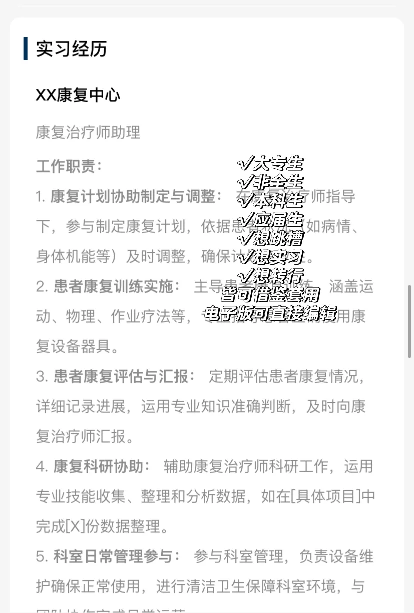 1r拿下的康复治疗师简历模板实习跳槽转行可