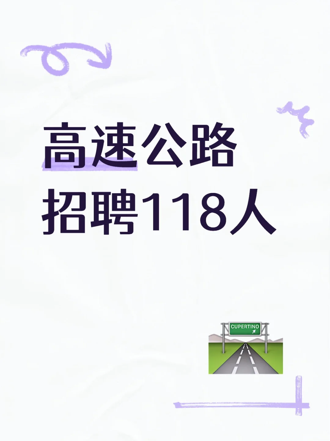 高速公路招聘118人