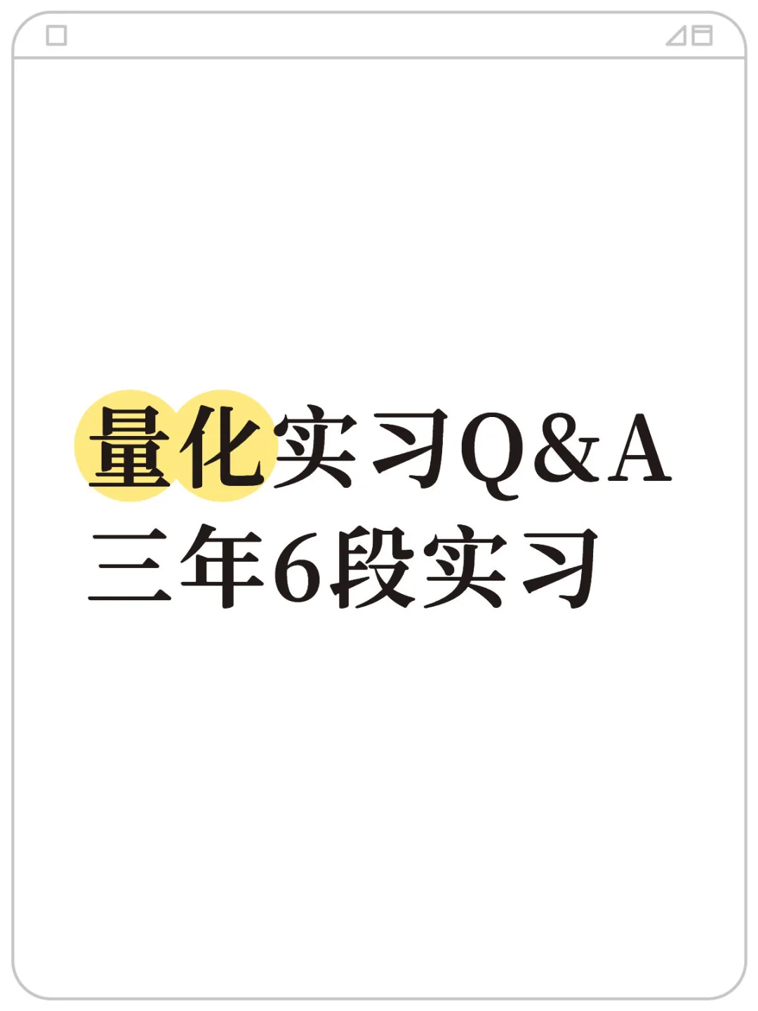 量化实习Q&A