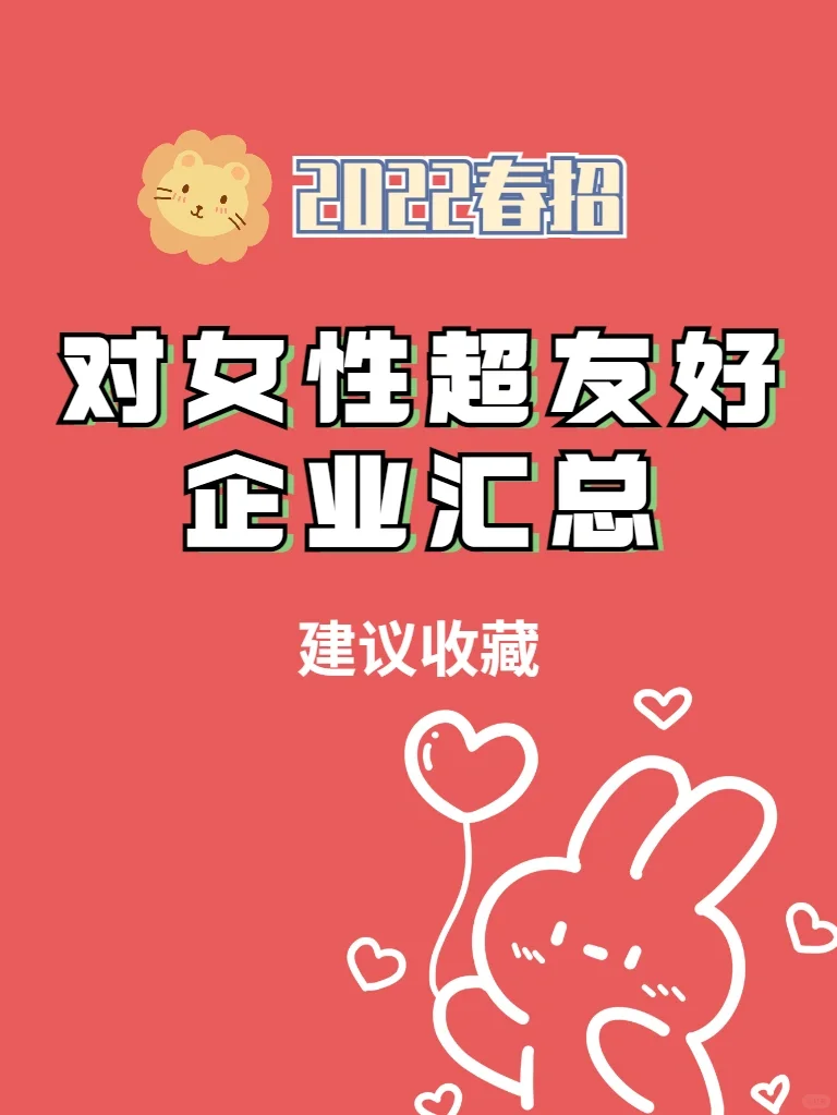 2022春招??对女性超友好公司汇总