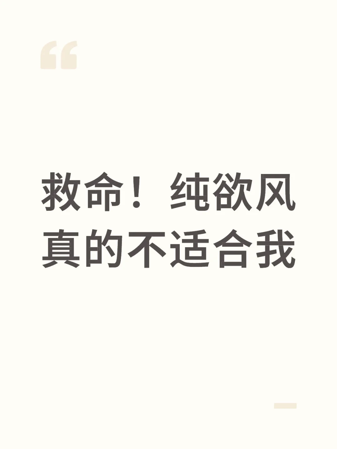 救命!纯欲风真的不适合我,谁懂?