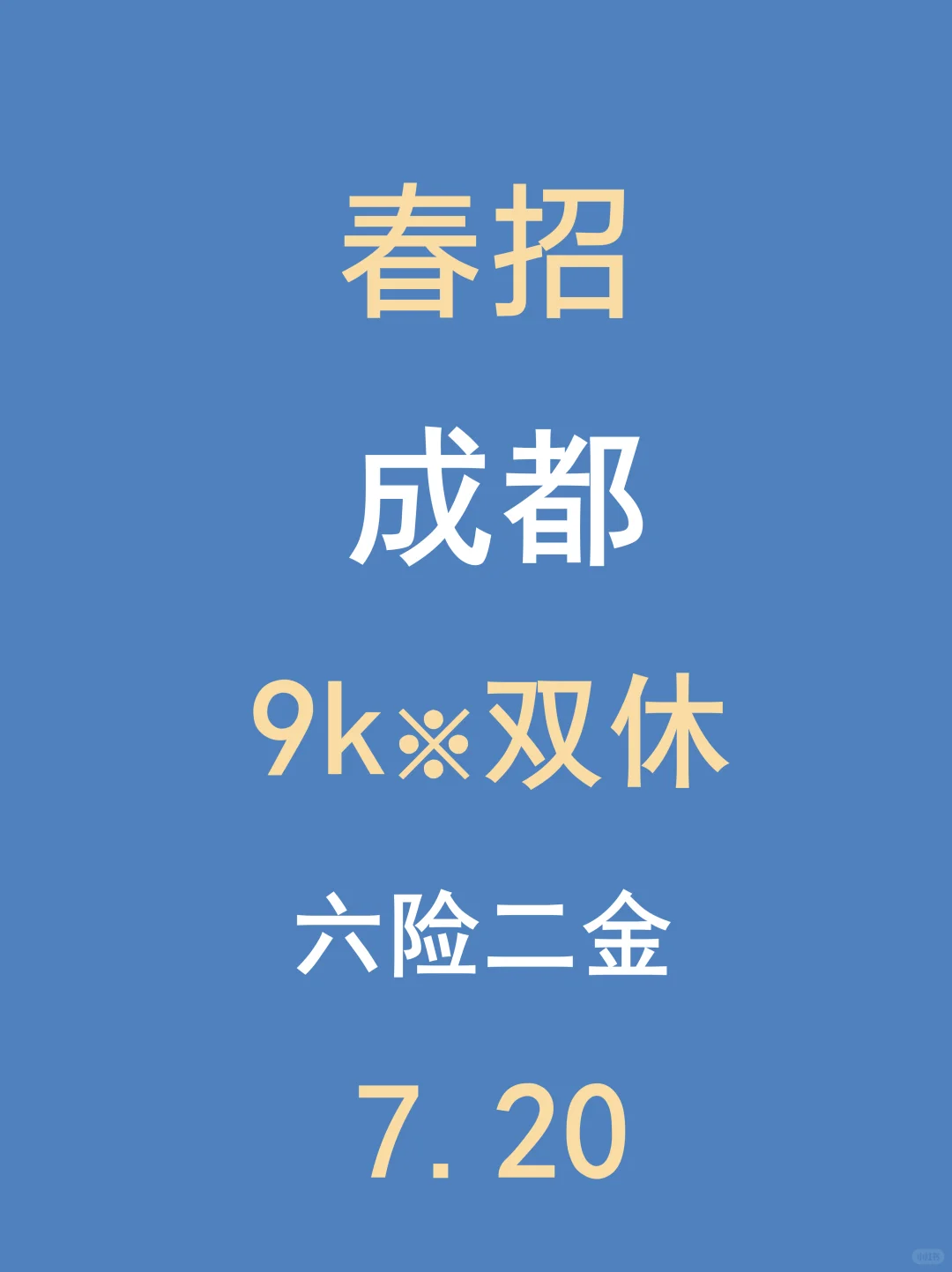 7.14成都春招最后批突然集中爆了,免笔试