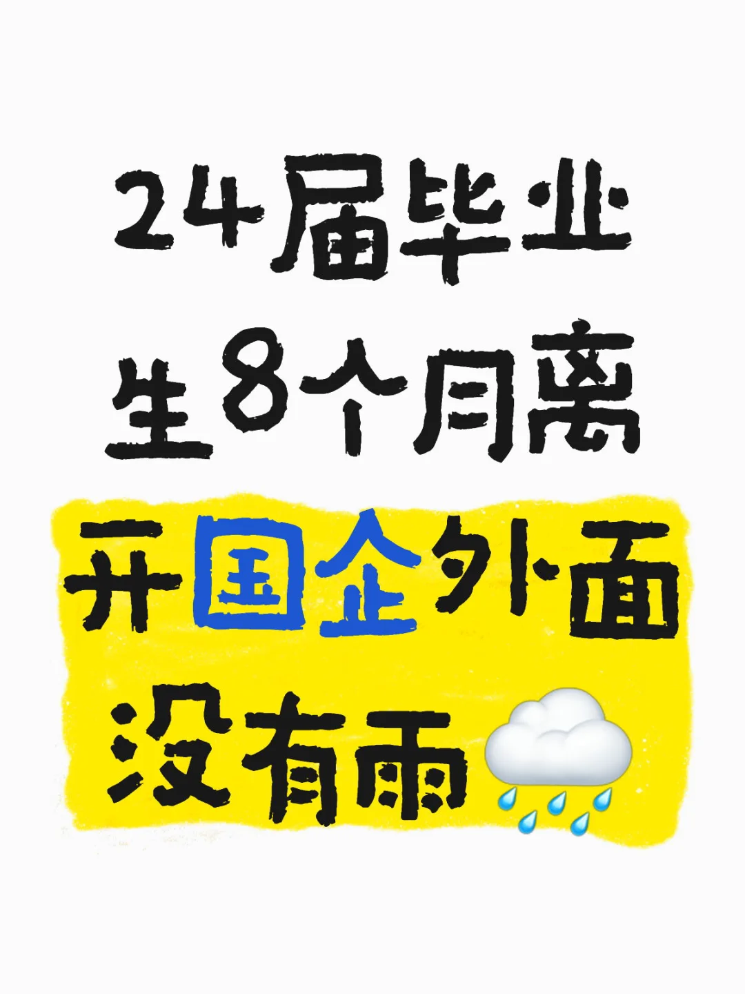 24届毕业生8个月离开国企外面没有雨?️